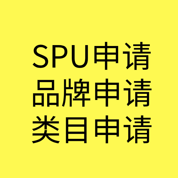 忻城SPU品牌申请